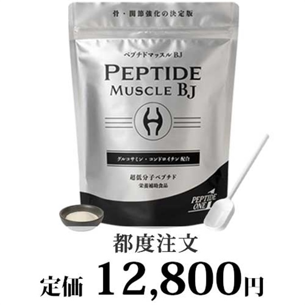 ペプチドマッスル BJ/ 都度注文 １パック（250g入り）
