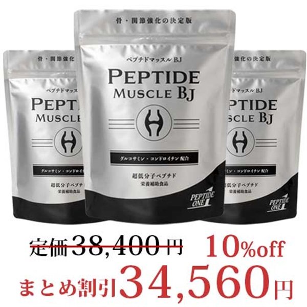 ペプチドマッスルBJ3パック(まとめ買い割引)
