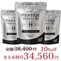 ペプチドマッスルBJ3パック(まとめ買い割引)