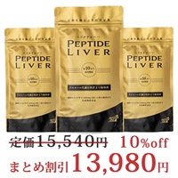 ペプチドレバー 3パック（まとめ買い割引）