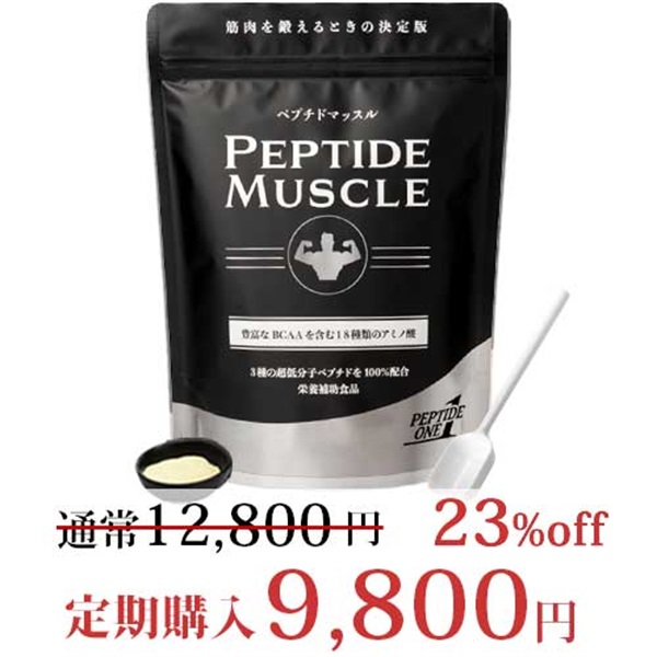 ランキング上位のプレゼント 送料無料 新品未使用 ペプチドマッスル